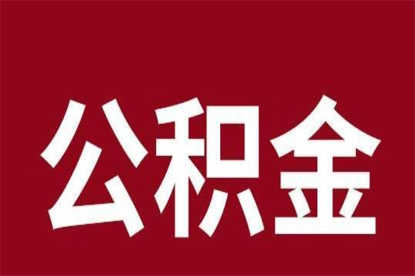 乐陵在职期间取公积金有什么影响吗（在职取公积金需要哪些手续）